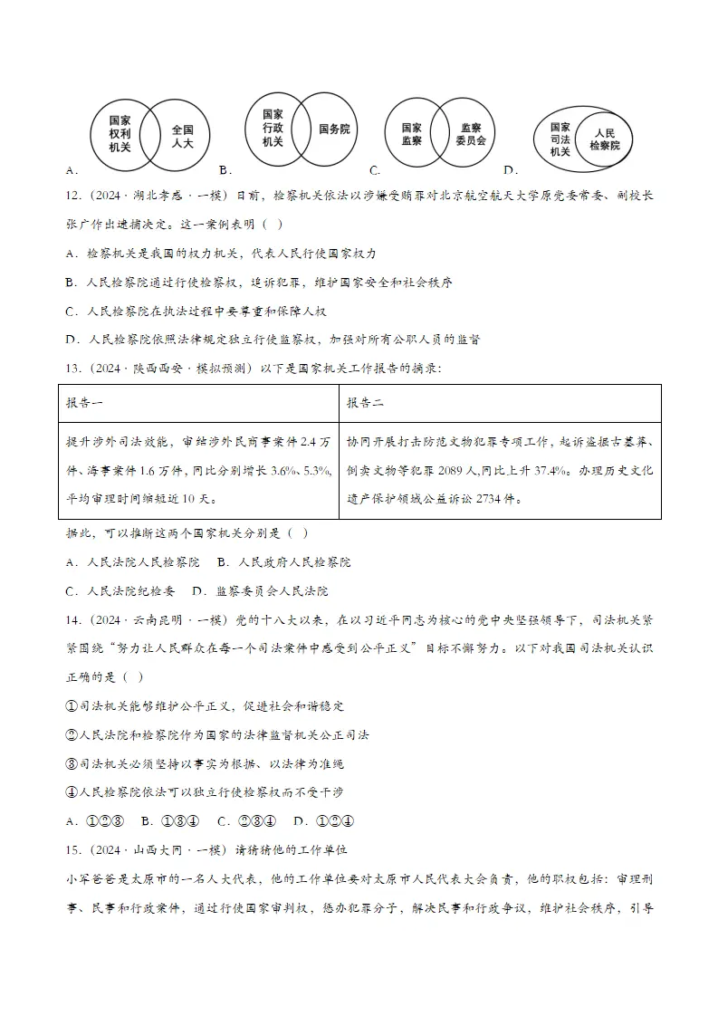 6.5国家司法机关（课时检测）（学生版）_04.webp
