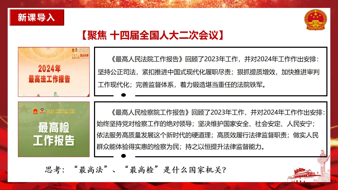 6.5国家司法机关（课件）-（统编版）_02.webp