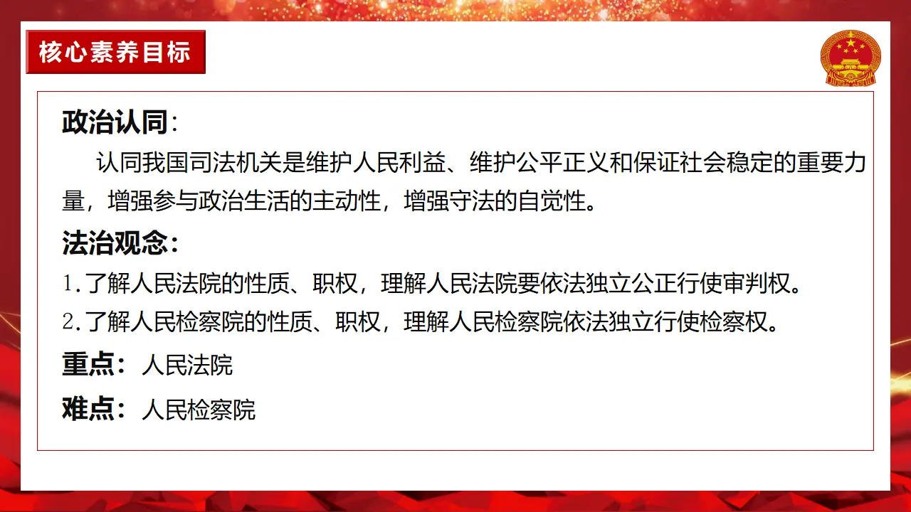 6.5国家司法机关（课件）-（统编版）_04.webp
