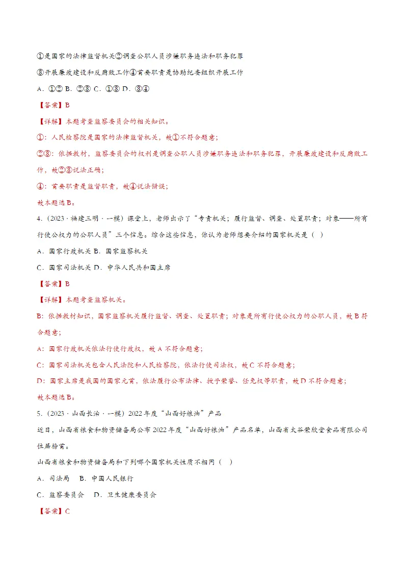 6.4国家监察机关（课时检测）（教师版）_02.webp