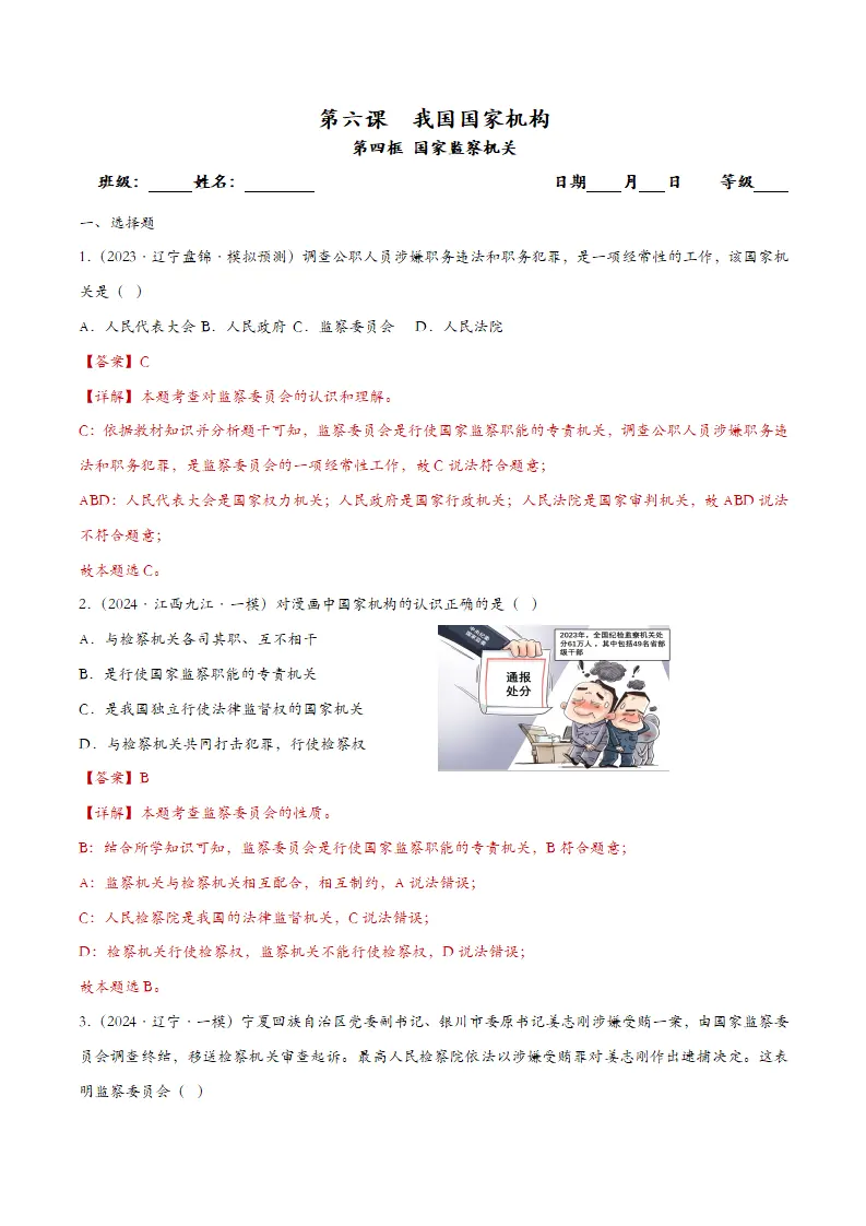 6.4国家监察机关（课时检测）（教师版）_01.webp