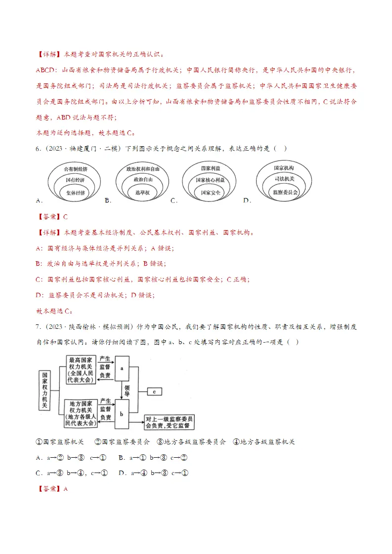 6.4国家监察机关（课时检测）（教师版）_03.webp