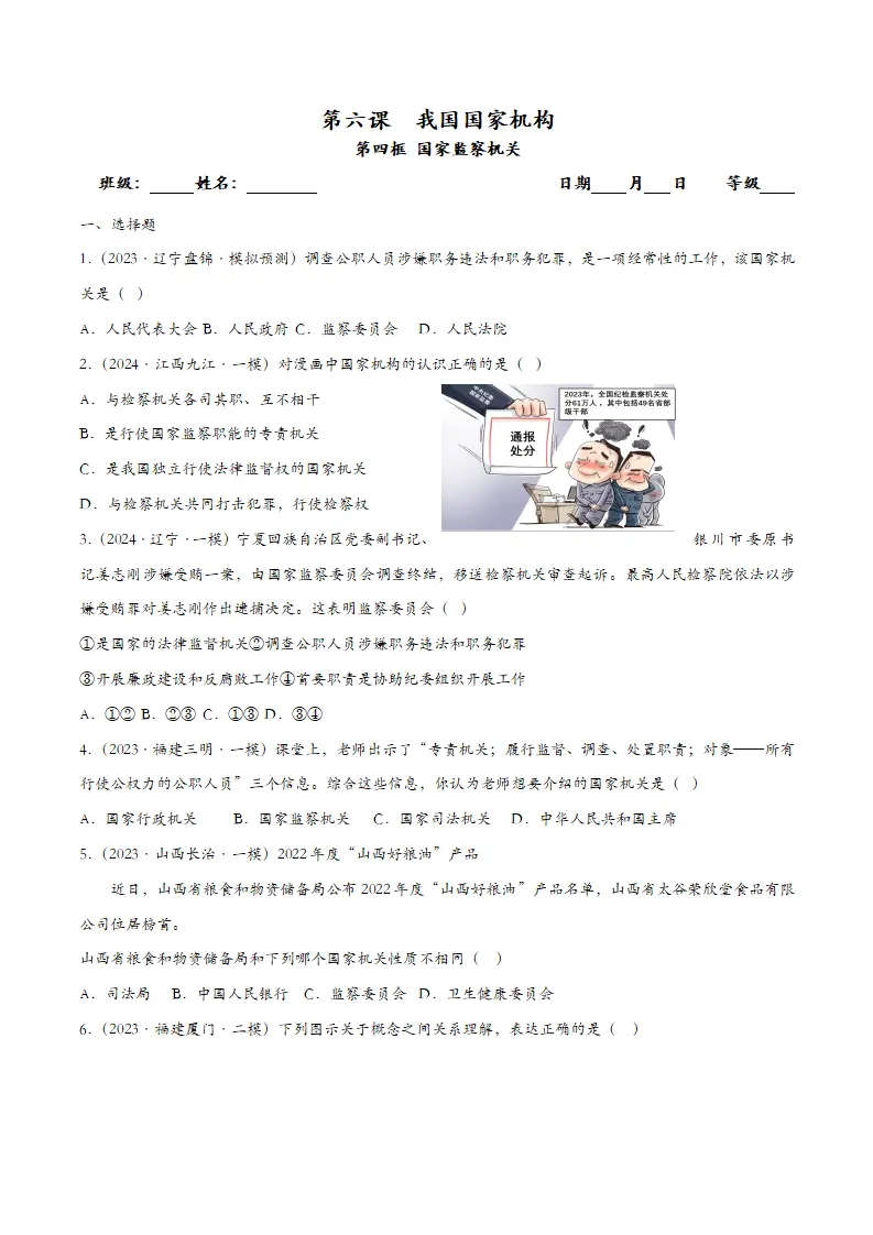6.4国家监察机关（课时检测）（学生版）_01.webp
