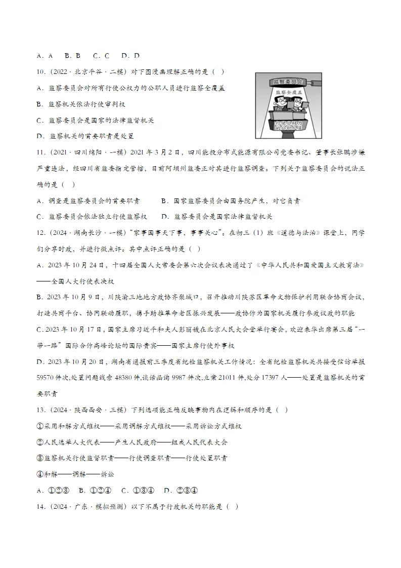 6.4国家监察机关（课时检测）（学生版）_03.webp