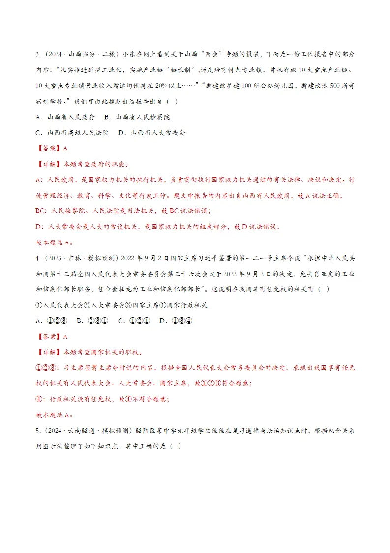 6.3国家行政机关（课时检测）（教师版）_02.webp