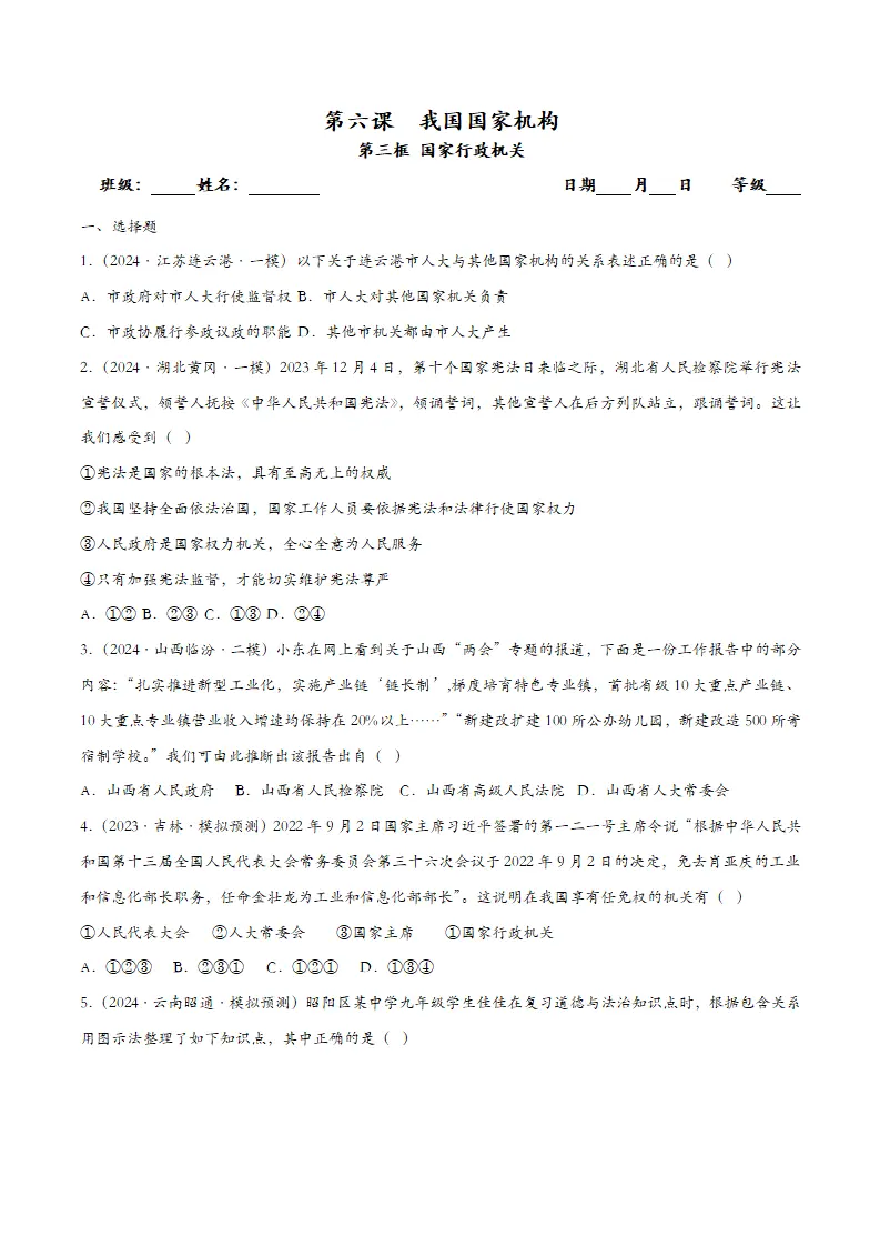 6.3国家行政机关（课时检测）（学生版）_01.webp
