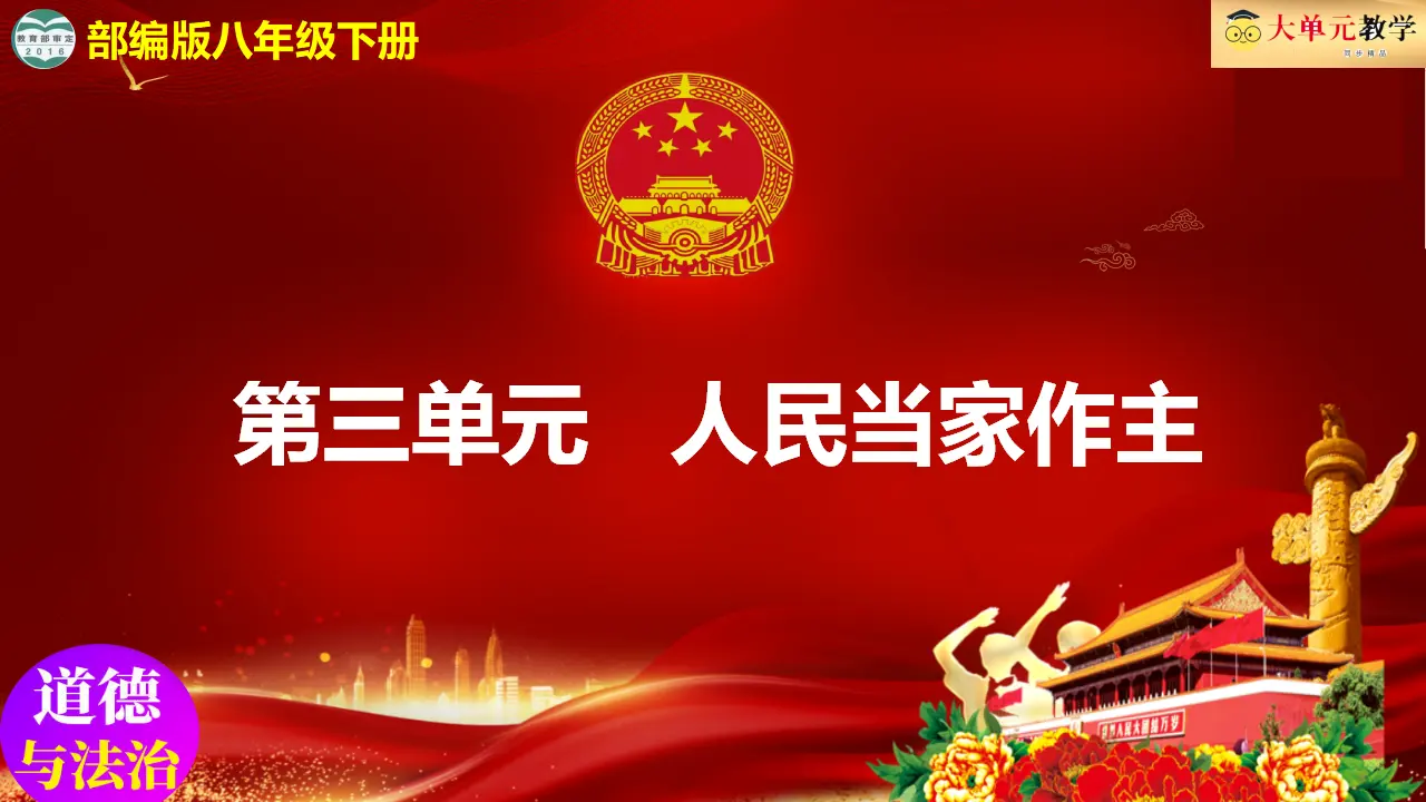 6.3国家行政机关（课件 ）-（统编版）_01.webp