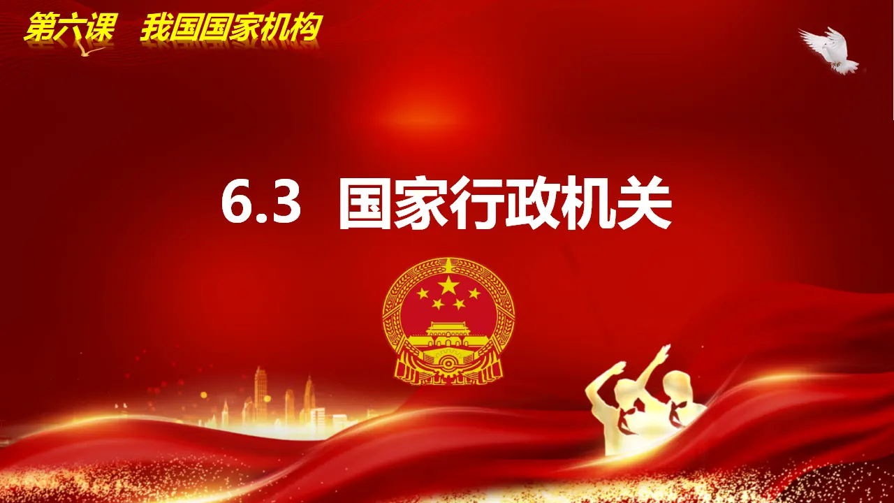 6.3国家行政机关（课件 ）-（统编版）_03.webp