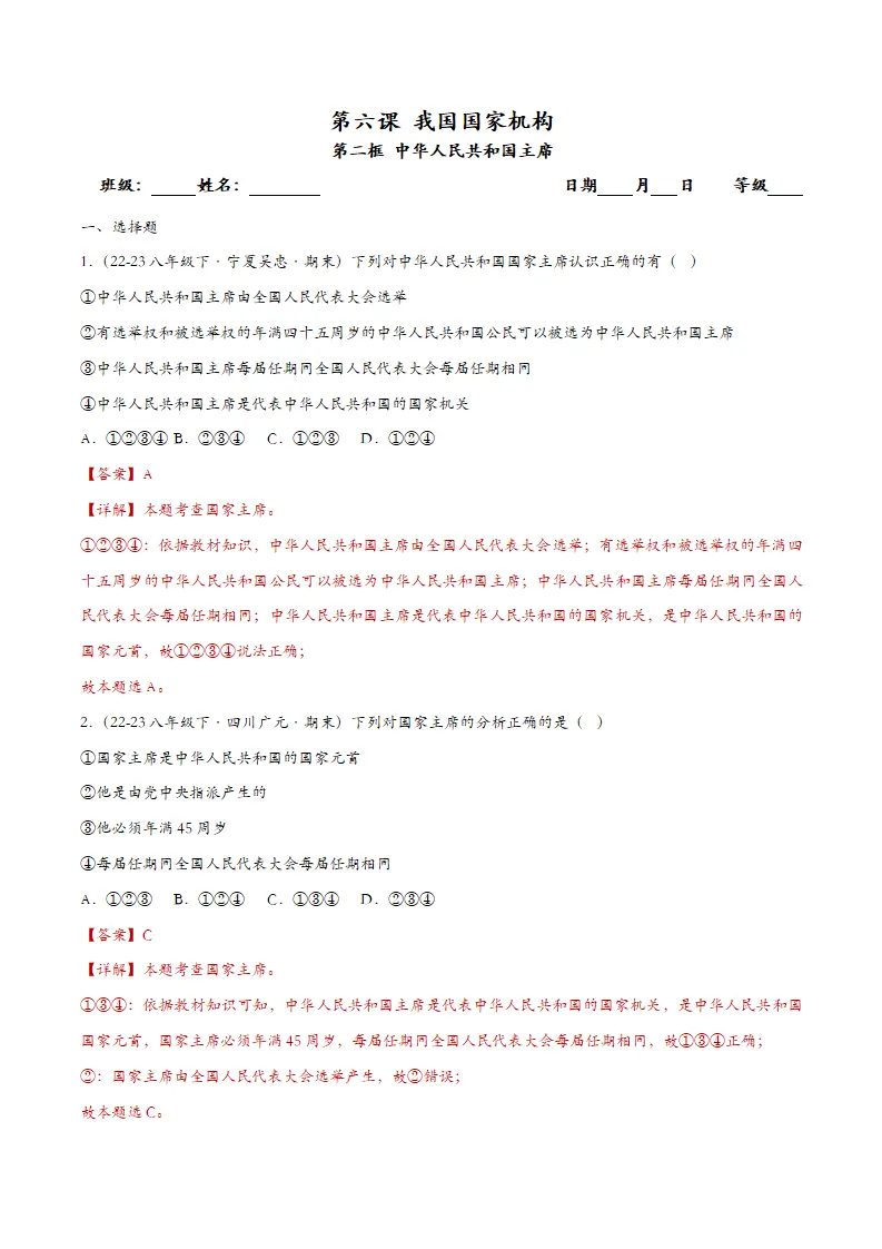 6.2中华人民共和国主席（课时检测）（教师版）_01.webp
