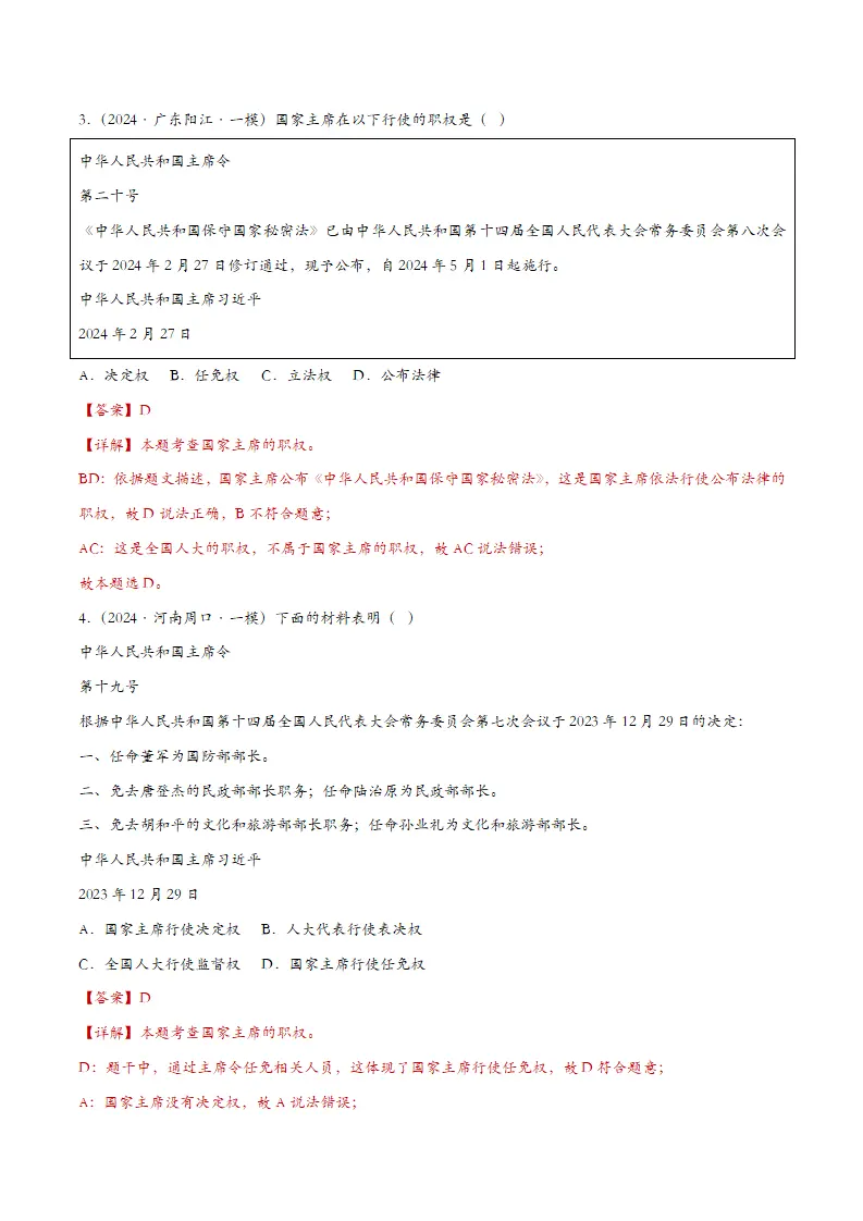 6.2中华人民共和国主席（课时检测）（教师版）_02.webp
