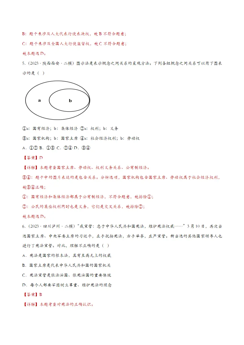 6.2中华人民共和国主席（课时检测）（教师版）_03.webp