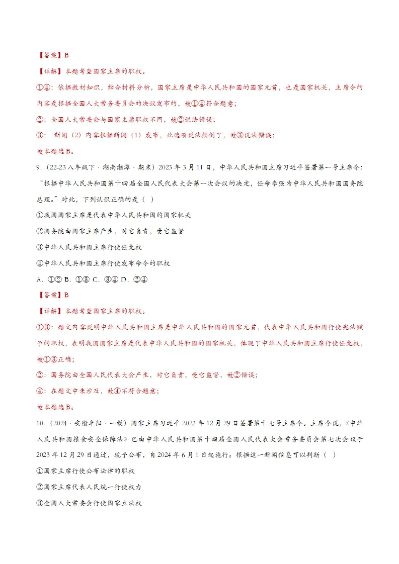 6.2中华人民共和国主席（课时检测）（教师版）_05.webp