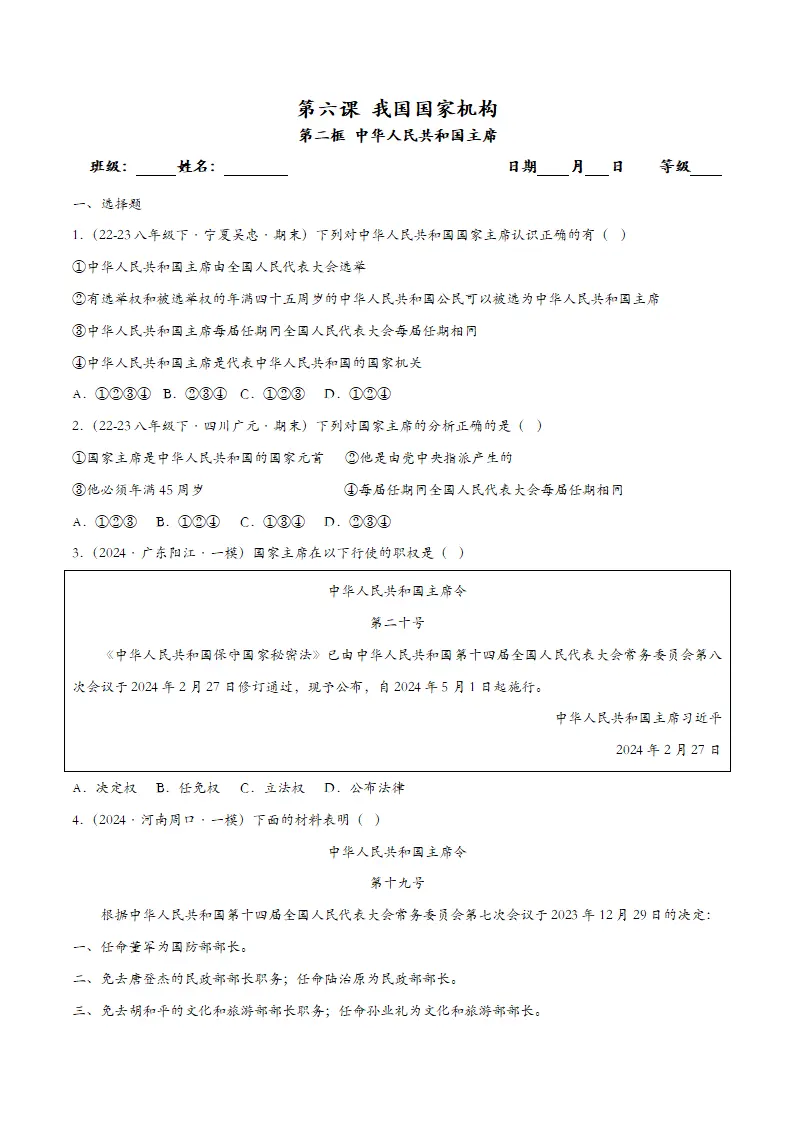 6.2中华人民共和国主席（课时检测）（学生版）_01.webp