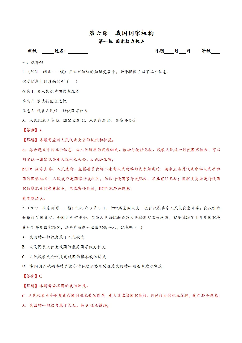 6.1国家权力机关（课时检测）（教师版）_01.webp