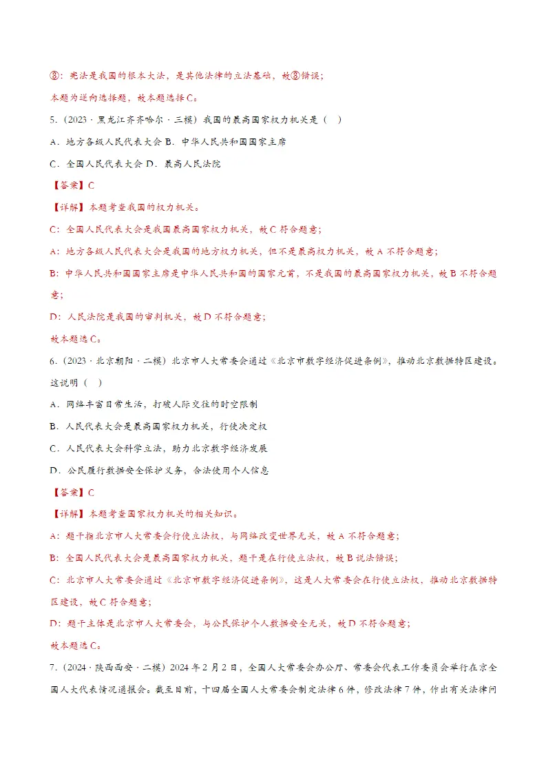 6.1国家权力机关（课时检测）（教师版）_03.webp