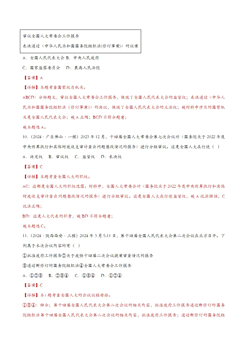 6.1国家权力机关（课时检测）（教师版）_05.webp