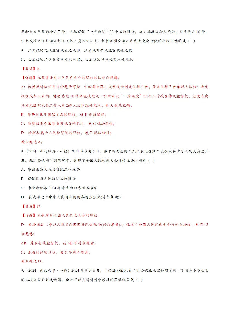 6.1国家权力机关（课时检测）（教师版）_04.webp