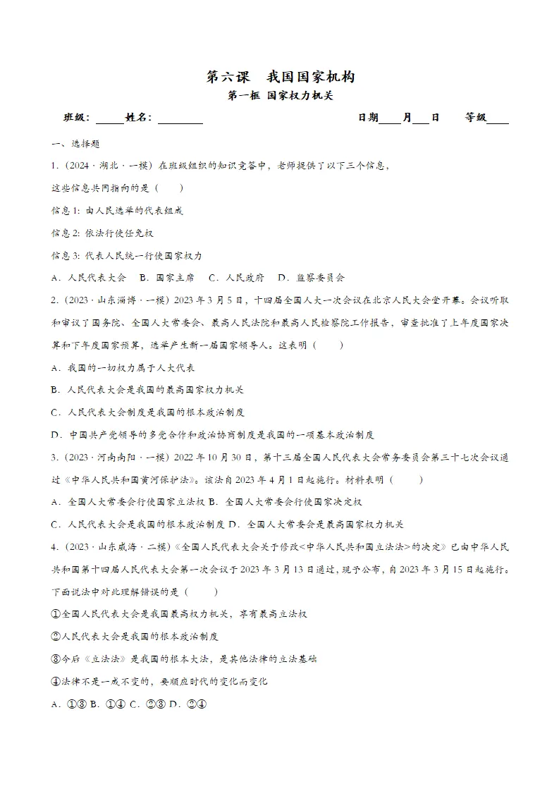6.1国家权力机关（课时检测）（学生版）_01.webp
