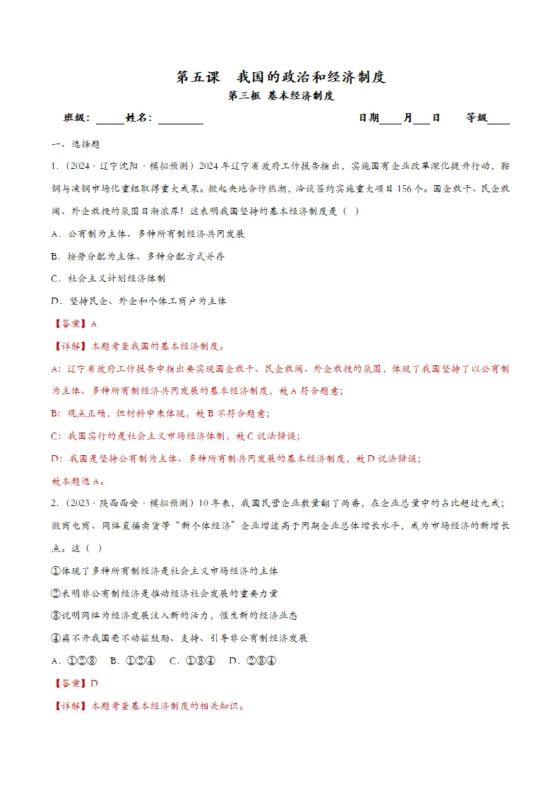 5.3基本经济制度（课时检测）（教师版）_01.webp