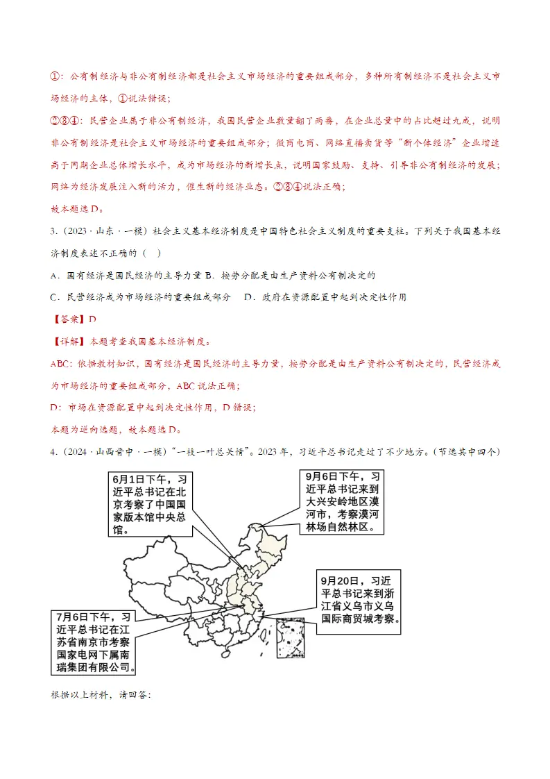 5.3基本经济制度（课时检测）（教师版）_02.webp
