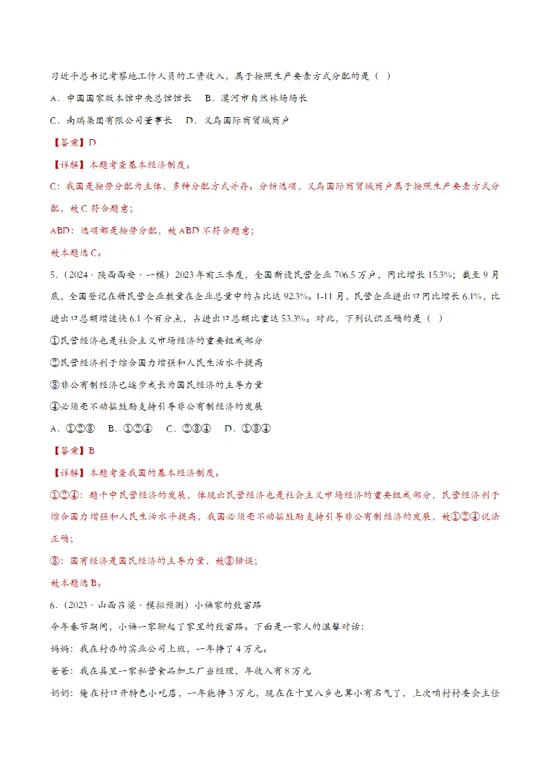 5.3基本经济制度（课时检测）（教师版）_03.webp