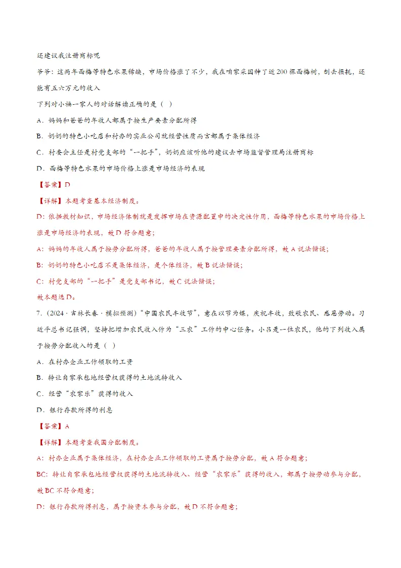 5.3基本经济制度（课时检测）（教师版）_04.webp