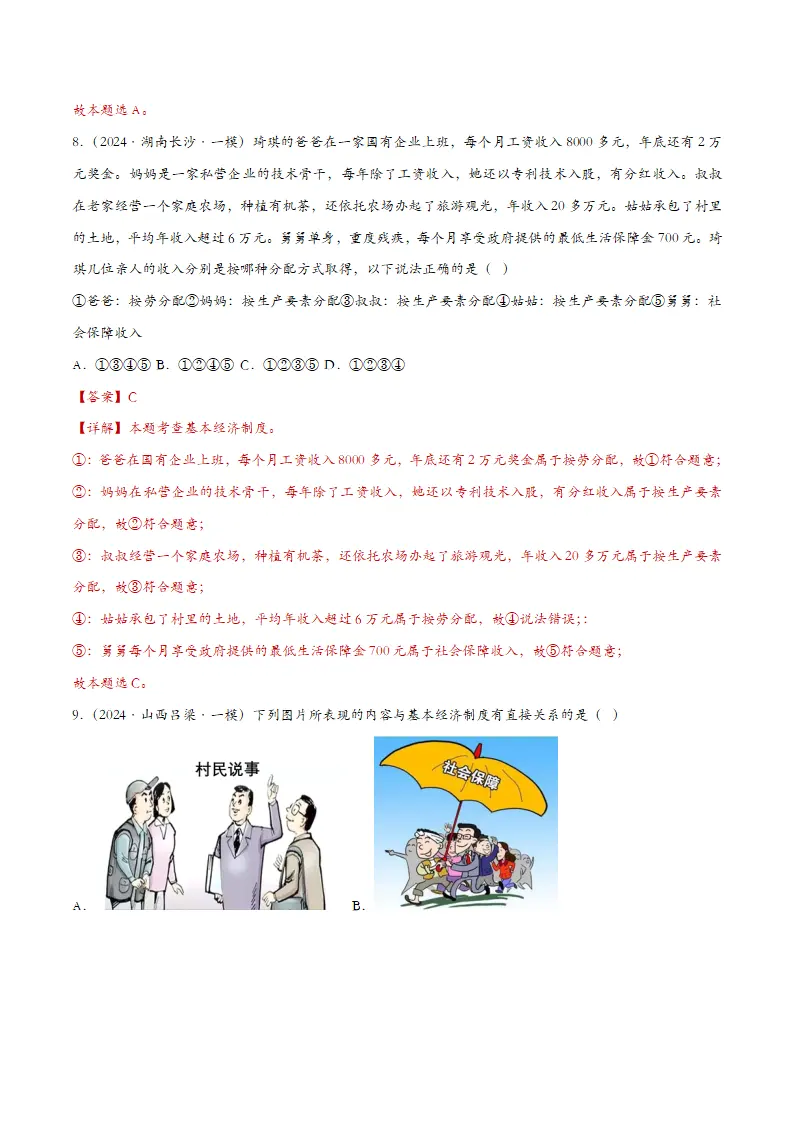 5.3基本经济制度（课时检测）（教师版）_05.webp