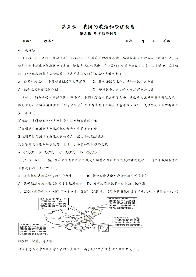 5.3基本经济制度（课时检测）（学生版）_01.webp