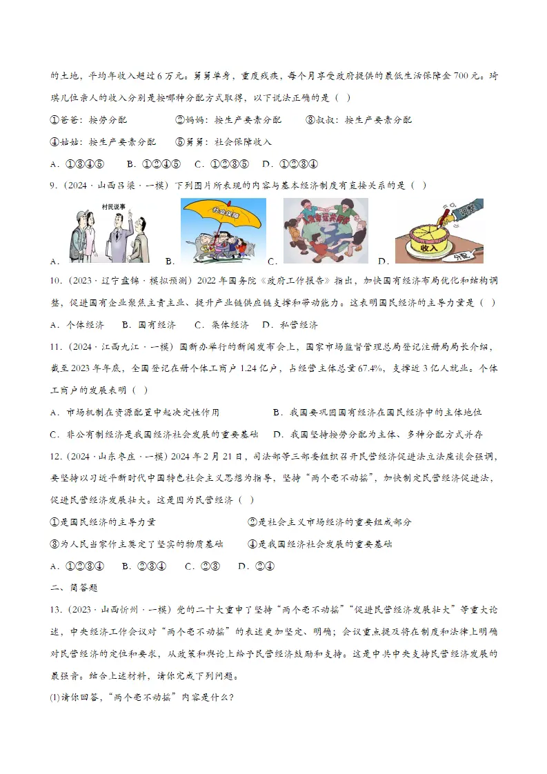 5.3基本经济制度（课时检测）（学生版）_03.webp