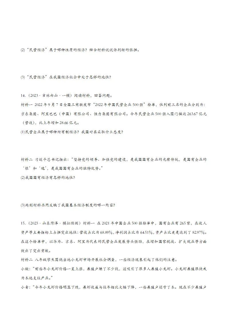5.3基本经济制度（课时检测）（学生版）_04.webp