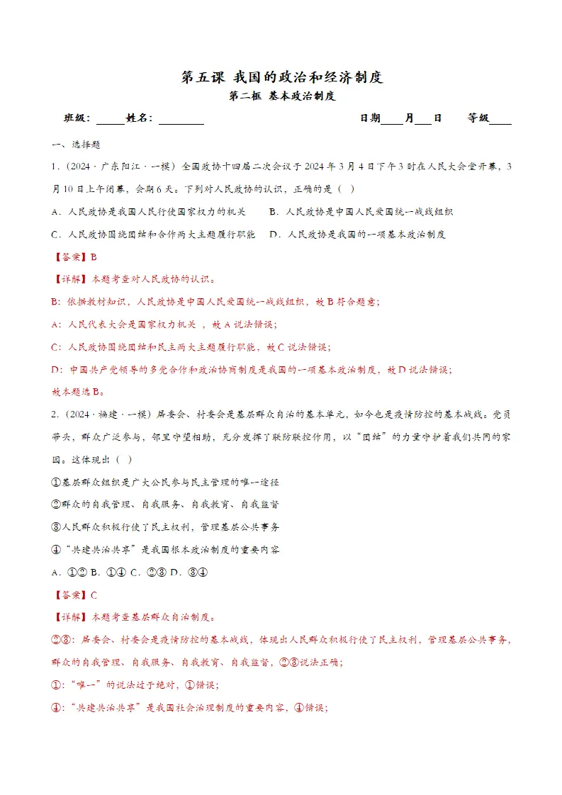 5.2基本政治制度（课时检测）（教师版）_01.webp