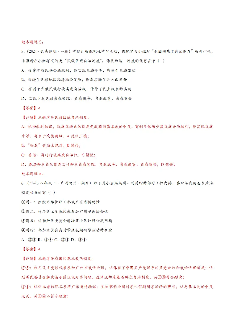 5.2基本政治制度（课时检测）（教师版）_03.webp