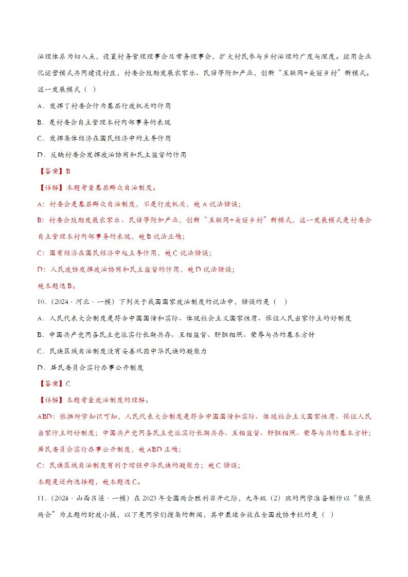 5.2基本政治制度（课时检测）（教师版）_05.webp
