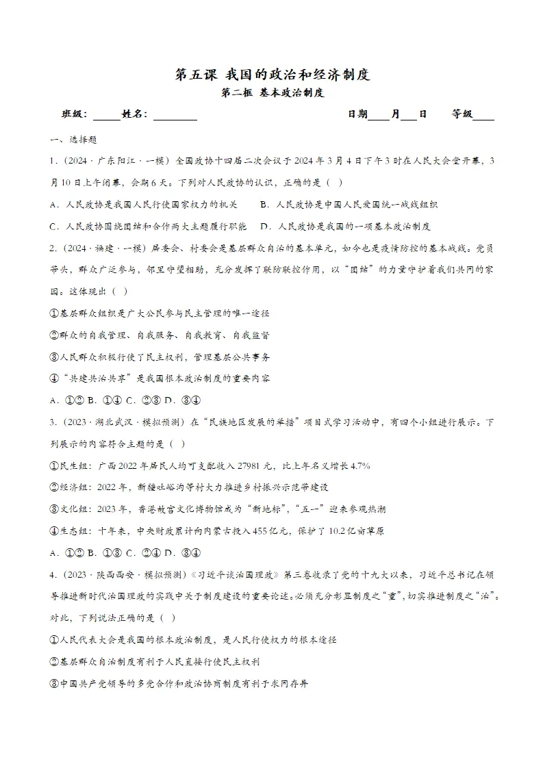 5.2基本政治制度（课时检测）（学生版）_01.webp