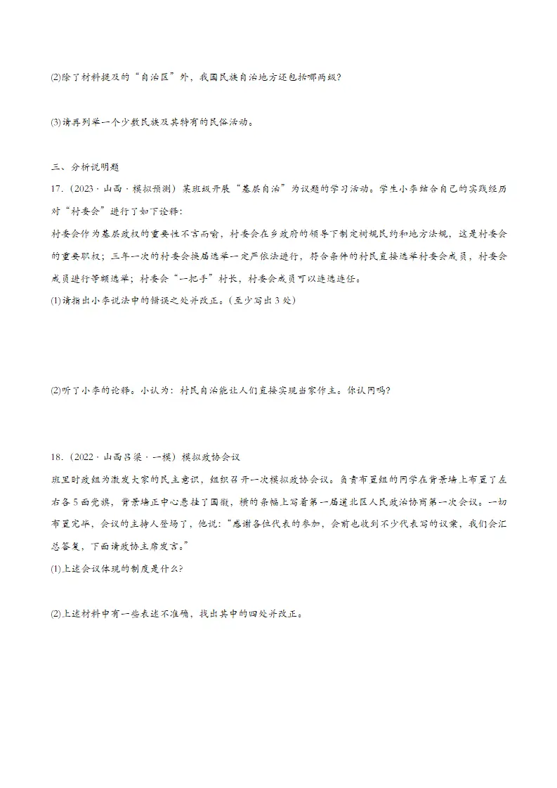 5.2基本政治制度（课时检测）（学生版）_05.webp