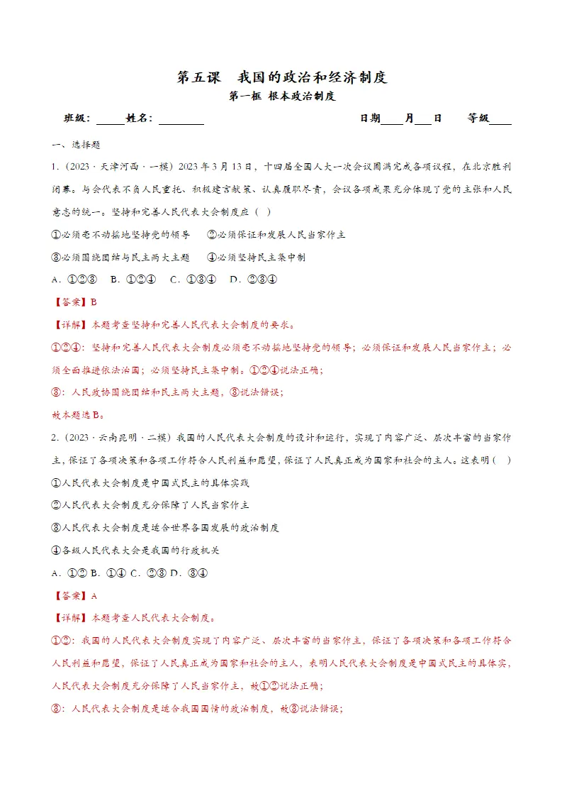 5.1根本政治制度课时检测（教师版）_01.webp