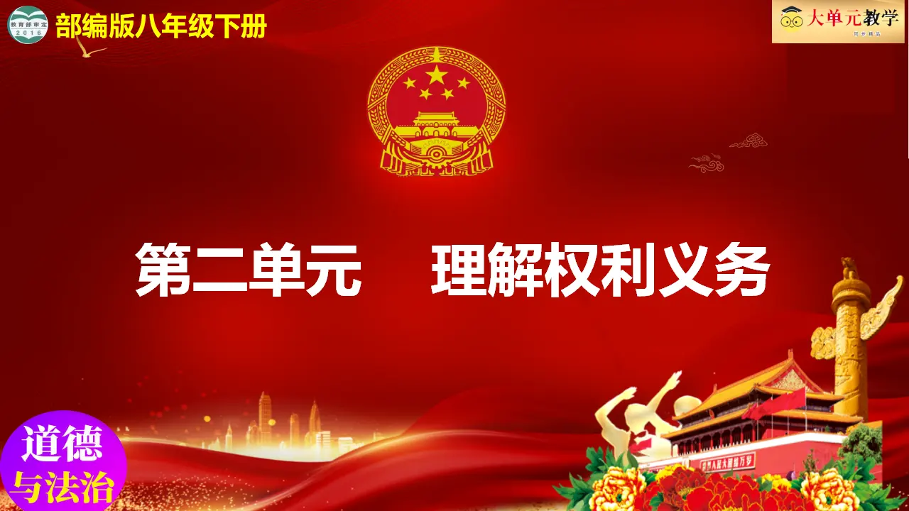 第二单元 理解权利义务（单元复习课件）-（统编版）_01.webp