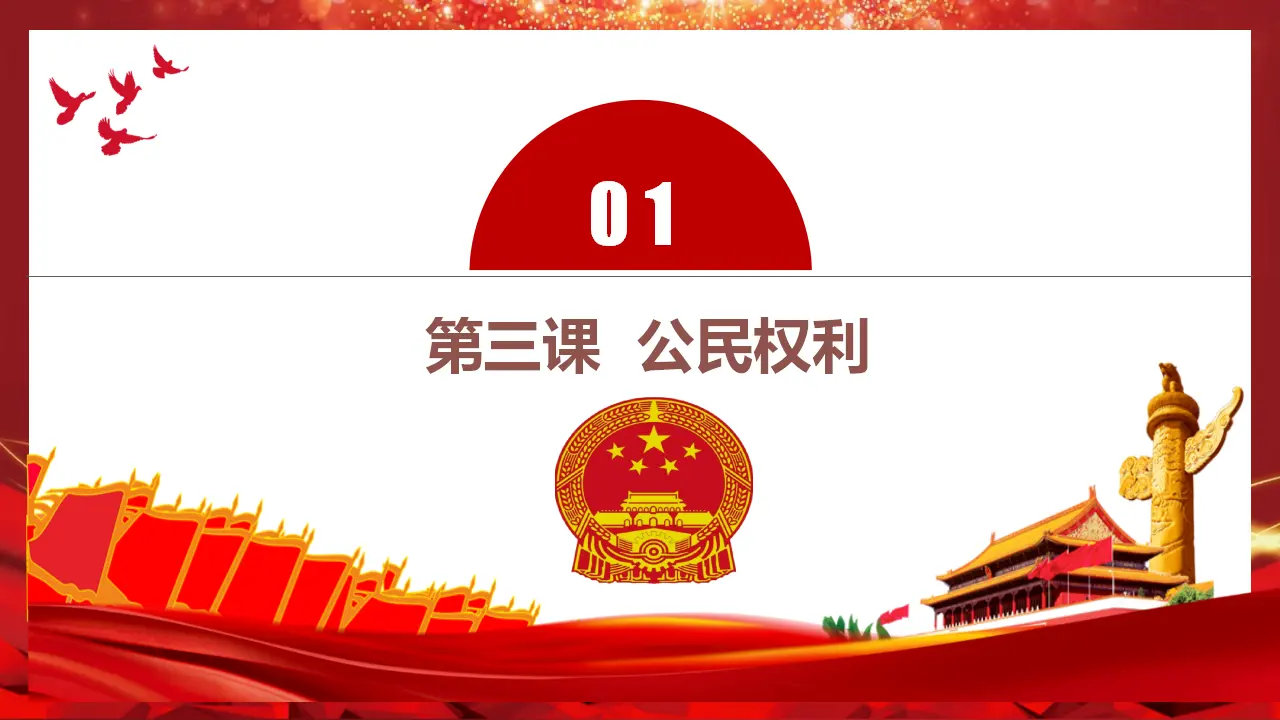 第二单元 理解权利义务（单元复习课件）-（统编版）_05.webp