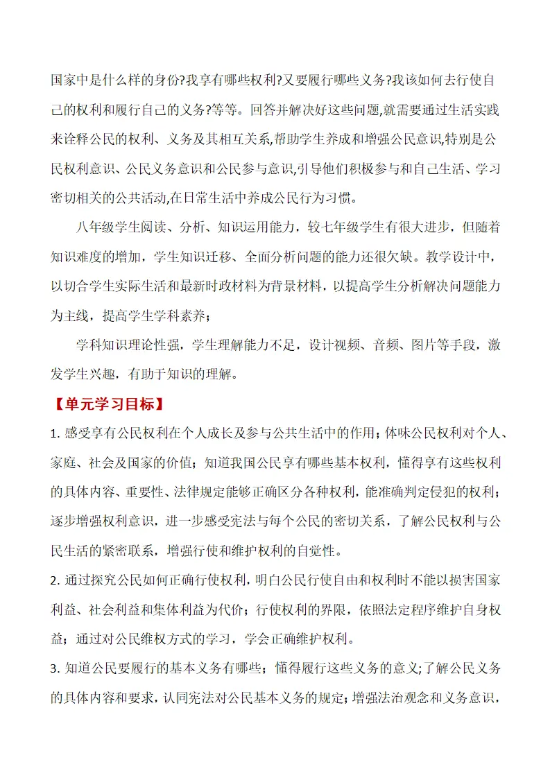 第二单元 坚理解权利义务单元教学设计-（部编版）_03.webp