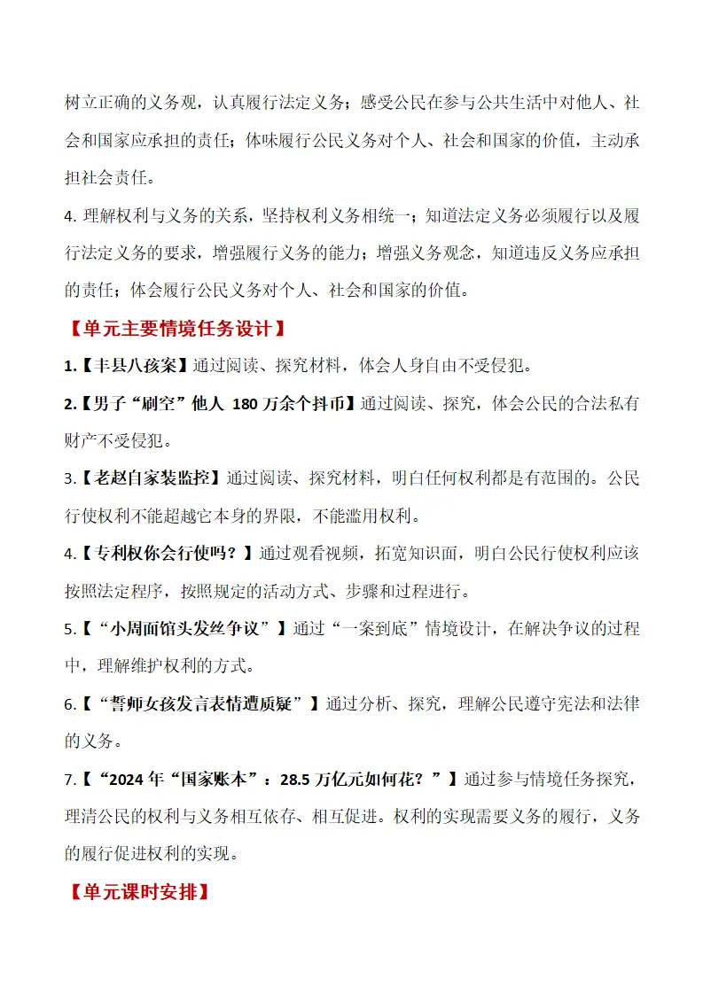 第二单元 坚理解权利义务单元教学设计-（部编版）_04.webp