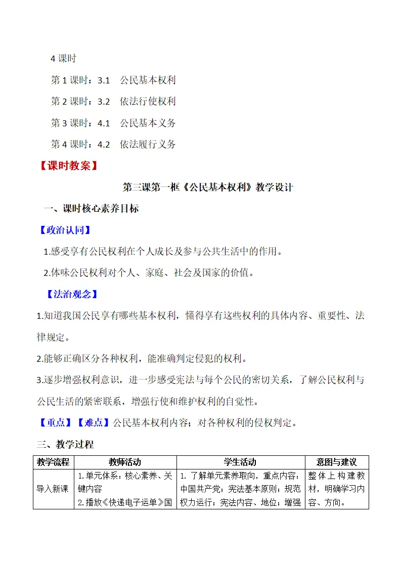 第二单元 坚理解权利义务单元教学设计-（部编版）_05.webp