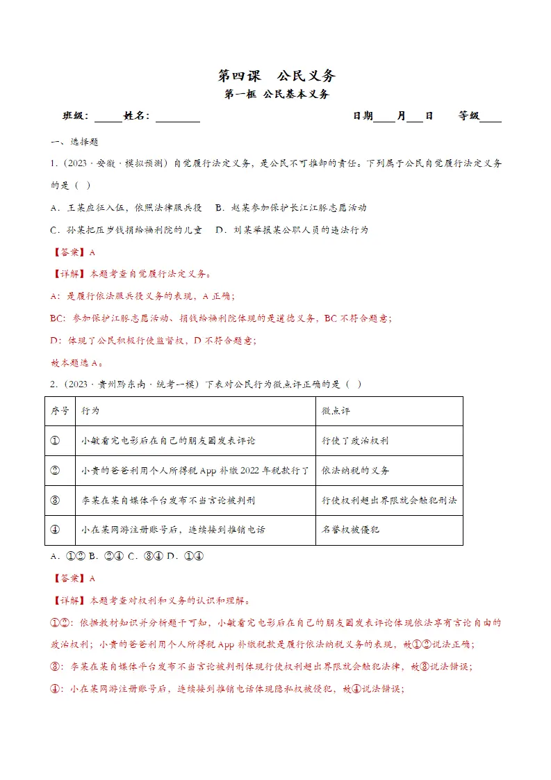 4.1公民基本义务课时检测（教师版）_01.webp