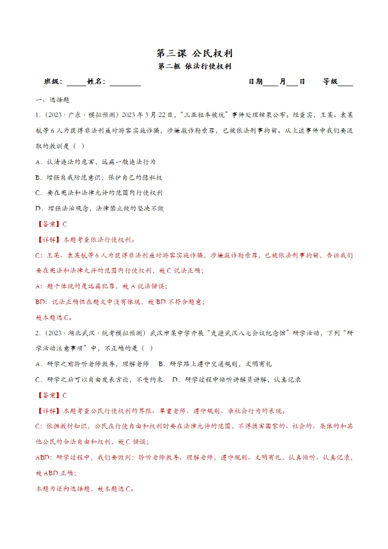 3.2依法行使权利-课时检测解析_01.webp