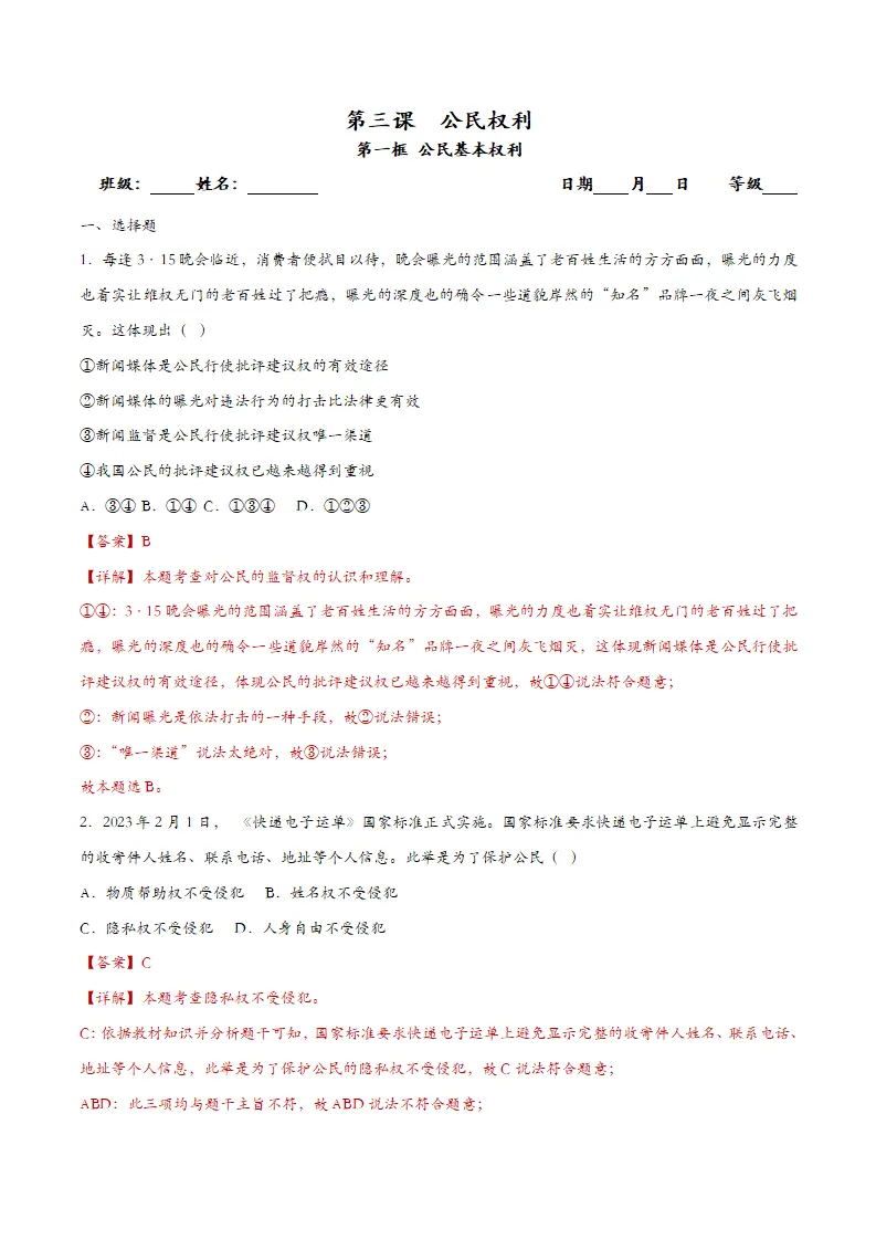 3.1公民基本权利课时检测（教师版）_01.webp