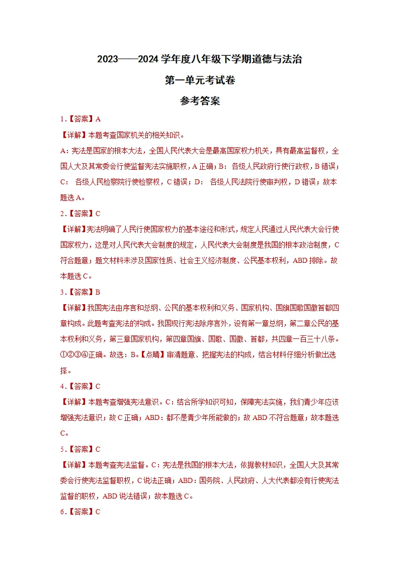 第一单元 坚持宪法至上单元检测（答案版）_04.webp