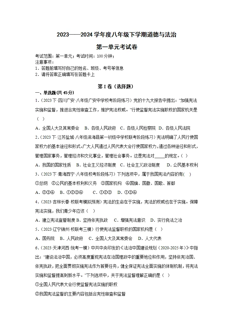 第一单元 坚持宪法至上单元检测（学生版）_01.webp