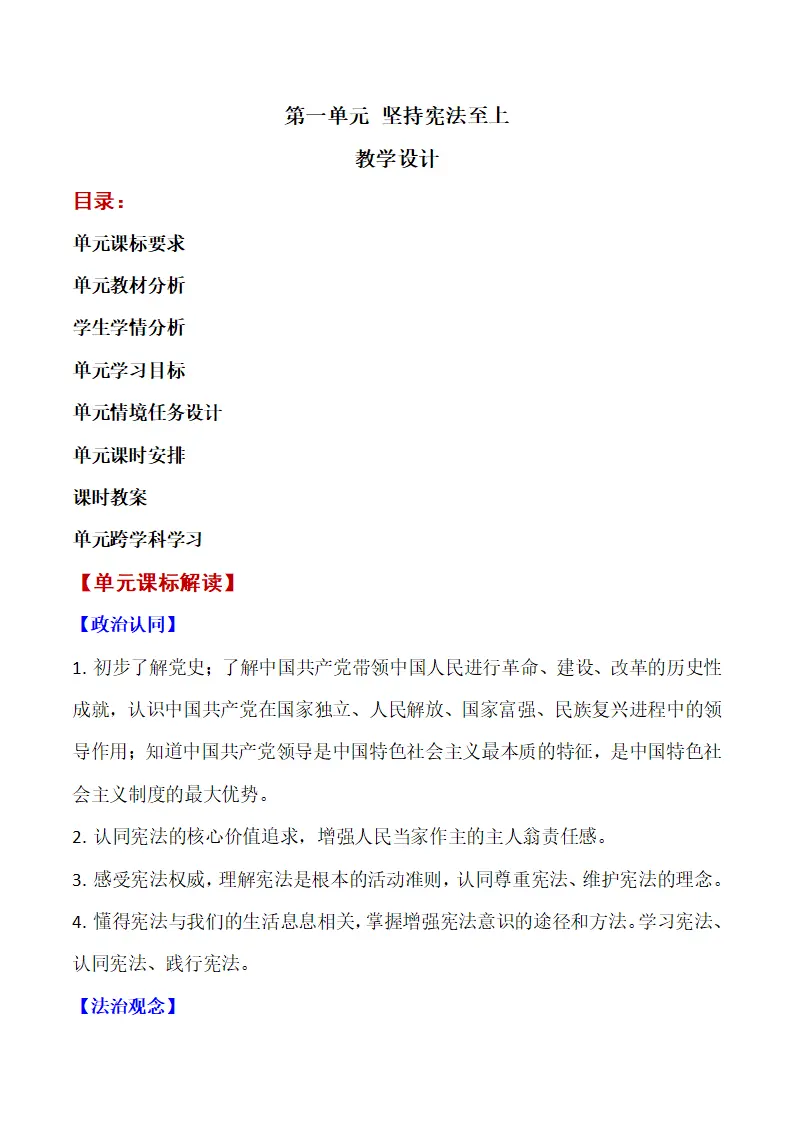第一单元 坚持宪法至上单元教学设计-（部编版）_01.webp