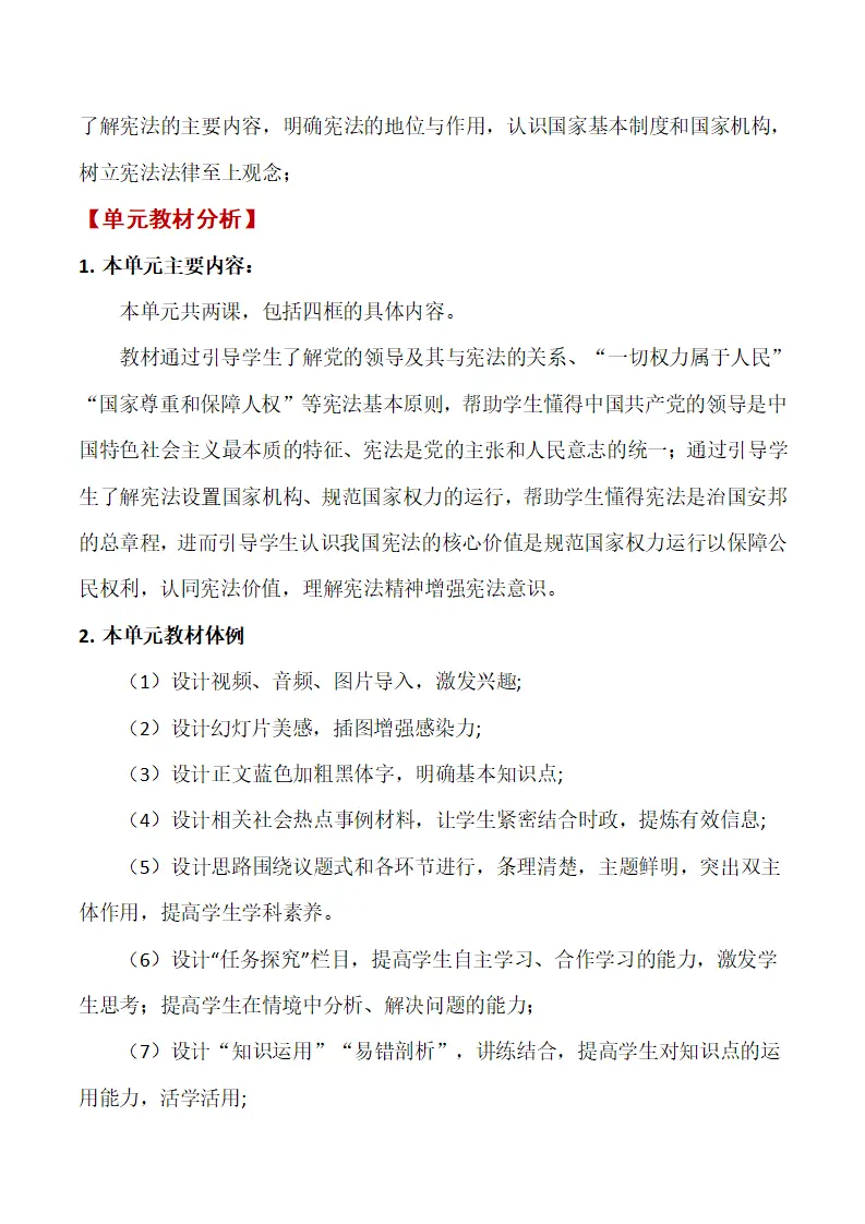 第一单元 坚持宪法至上单元教学设计-（部编版）_02.webp