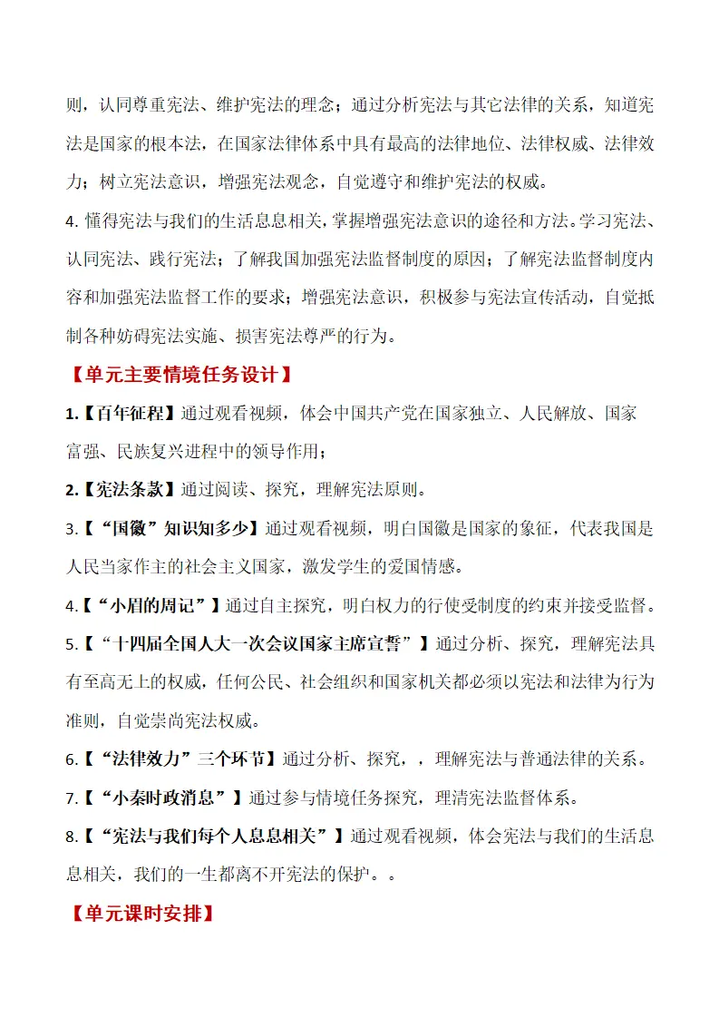 第一单元 坚持宪法至上单元教学设计-（部编版）_04.webp