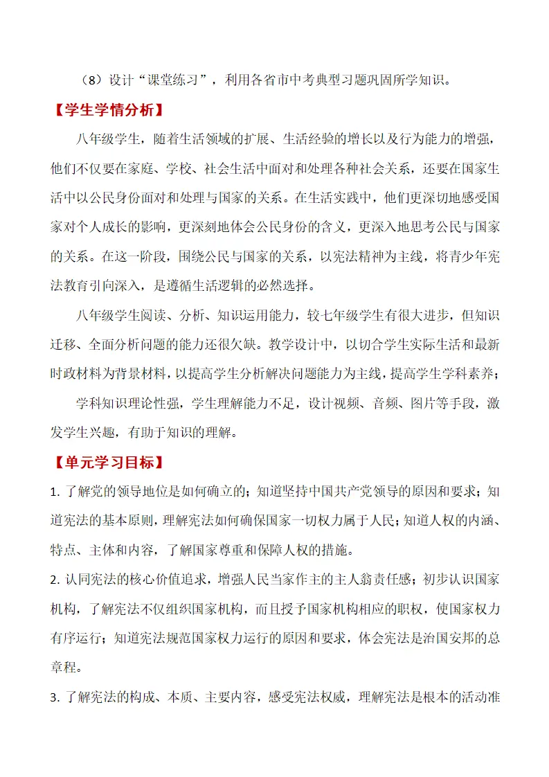 第一单元 坚持宪法至上单元教学设计-（部编版）_03.webp